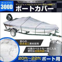 ボートカバー 20ft〜22ft ハードタイプ 防水カバー 船体カバー
