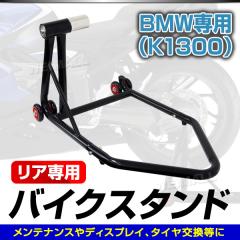�y�݌ɏ��������z �o�C�N�X�^���h ���A�p BMW �o�C�N��p K1300 �o�C�N���t�g �����e�i���X �C�� �C�U �X�^���h ���A �^�C������ �^�C�� 