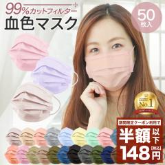 【年間総合ランキング1位】《2年連続最も売れたマスク》 マスク 不織布 50枚 30枚 バイカラー カラーマスク ポイント消化 血色マスク 使