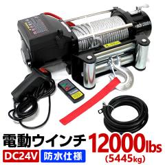 電動ウインチ 24v 12000LBS 5444kg ウィンチ ワイヤー 電動