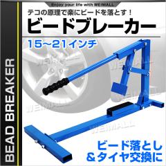 �r�[�g�u���[�J�[ �^�C���`�F���W���[ �^�C������ 21�C���`�܂őΉ� �r�[�h���Ƃ� �蓮�� �X�^�r���C�U�[�t�� �^�C���r�[�h�u���[�J�[ �z