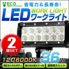 �y2�Z�b�g�z LED ���[�N���C�g 36W 12�A ��Ɠ� LED 12V 24V �p�^ �L�p �ėp �h�� ������ �g���b�N �d�@ �D�� �e���ƎԑΉ� LED���