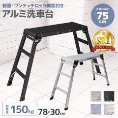 ��ԑ� �r�� �A���~ �܂肽���� ���ݑ� ��78cm ����75cm �ω׏d150kg �܂��� �܏� �܂肽���� �X�e�b�v�� �A���~ ��Ƒ� �A���~��Ƒ� 