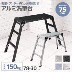 ��ԑ� �r�� �A���~ �܂肽���� ���ݑ� ��78cm ����75cm �ω׏d150kg �܂��� �܏� �܂肽���� �X�e�b�v�� �A���~ ��Ƒ� �A���~��Ƒ� 