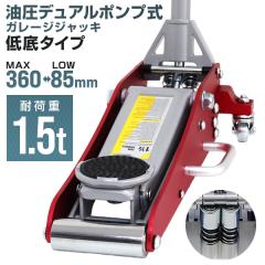 �_�݌v100����˔j�^ �K���[�W�W���b�L �Ᏸ �t���A�W���b�L 1.5t �W���b�L �� �ō���360mm �Œ��85mm ���� �A���~ ���[�_���E���W���b