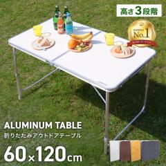 �A�E�g�h�A �e�[�u�� �܂肽���� 120cm�~60cm �A���~�e�[�u�� 3�i�K�������� ����55/62/70cm �L�����v ���W���[ �A�E�g�h�A�e�[�u�� �� 