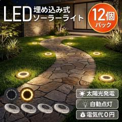 �y12�Z�b�g�z �K�[�f���\�[���[���C�g ���ߍ��ݎ� �\�[���[���C�g LED ���C�g �K�[�f�����C�g �����_�� ���O �h�� ������� �K�[�f�� 
