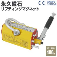 �y�݌ɏ��������z ���t�e�B���O�}�O�l�b�g �i�v���� 400kg ���ۋK�iCE�F�؏��i ���t�}�O ���t�e�B���O �}�O�l�b�g �E�B���` �^�� �ƒ�p 