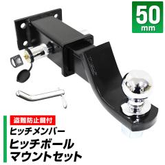 ヒッチメンバー トレーラー用ヒッチ、ボールマウント付き 2インチ at052.jpg