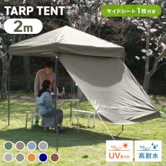 �^�[�v�e���g 2m�~2�� �����^�b�` �e���g �T�C�h�V�[�g�t�� �^�[�v ������ ���� �ϐ��� 1200mm ��� ���O���h�~ UV�J�b�g �����^�b�`�e��