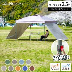 �^�[�v�e���g 2.5�~2.5�� �T�C�h�V�[�g 2���Z�b�g �ϐ��� 3000mm �����^�b�` �e���g �X�`�[�� �^�[�v ������ ���� ��� ���O���h�~ UV�J