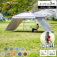 �^�[�v�e���g 3�~3�� �T�C�h�V�[�g 2���Z�b�g �ϐ��� 3000mm �����^�b�` �e���g �X�`�[�� �^�[�v ������ ���� ��� ���O���h�~ UV�J�b�g 