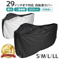 【月間ランキング1位】 自転車カバー 厚手 撥水 盗難防止 ロック穴 2重縫製 サイクルカバー S M L LL 29インチまで
