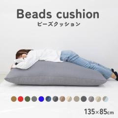 �r�[�Y�N�b�V���� ���� �\�t�@�[ �\�t�@ �l���_���ɂ��� 135�~85cm �N�b�V���� �Q��� ����T�C�Y MAX �傫�� �w������ �C�X �r�[�Y�\�t