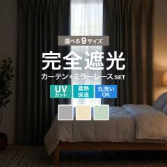 �y�I�ׂ�9�T�C�Y�z �J�[�e�� 4���Z�b�g ���S�Ռ� �~���[���[�X�J�[�e���Z�b�g 1�� �Ռ��J�[�e�� 5�w�\�� �`��L�� �ՔM �Ց� �ې� ��