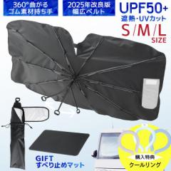 【月間1位・2025年最新改良型】 サンシェード 車用 傘型 日よけ フロント 幅広ベルト 滑り止めマット付き 上位モデル 超簡