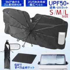 【2025年最新改良型】 サンシェード 車用 傘型 日よけ フロント 幅広ベルト 滑り止めマット付き 超簡単収納 サンシェード 傘式サンシェー