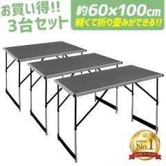 �_�����L���O1�ʁ^ �A���~�e�[�u�� 3��Z�b�g �܂肽���� �h�� �A�E�g�h�A�e�[�u�� �������� �� �e�[�u�� �A�E�g�h�A ��Ƒ� �f�X�N �܂�