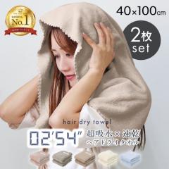 【クーポンで半額以下⇒589円】 ヘアドライタオル 2枚セット タオル 40×100 吸水速乾 ふわふわ ロング ドライヤー 時短 ヘアドライ 節電