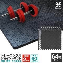 トレーニングマット 24枚セット 大判 60cm ジョイント マット 防音 厚