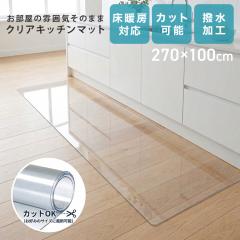 �L�b�`���}�b�g 270 ���� 100�~270cm �V�� PVC �G���{�X���H �N���A�}�b�g �@���� �􂦂� �L�b�`�� �}�b�g �N���A �h�� ���g�[�Ή� �R�� 