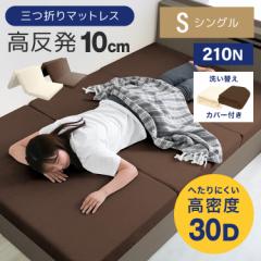 ���������N��̍����x30D �V���O�� �y�ւ��J�o�[�t�z �d��210N �������}�b�g���X 3�܂� 10cm �}�b�g���X  �O�܂� �������}�b�g �}�b