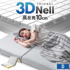 �}�b�g���X �O�܂� �_�u�� ������ 10cm 3DNell �T���h�l�� 3�w�\�� �ᔽ�� �I�ׂ�d�� 3D�L���[�u �Z�� 200N 30D 85N 40D �Ɍ� �̈���