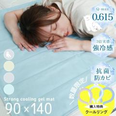 【クールリングプレゼント】 敷きパッド 強冷感 ジェルマット Q-max0.615 3倍実感 90×140 冷却 ひんやりマット ひんやり 冷感敷きパッド