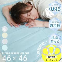 【クールリングプレゼント】 敷きパッド 強冷感 ジェルマット Q-max0.615 3倍実感 46×46 冷却 ひんやりマット 夏用 塩 ひんやり 冷感敷