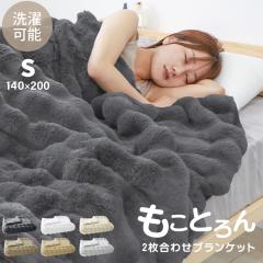 �ѕz 2�����킹 �V���O�� �����Ƃ��ѕz 140�~200cm �������� �ѕz2�����킹 �~ �ӂ�ӂ�t�@�[ �z�c �|���z�c ���� �����z�c ������ 