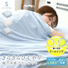 【クールリングプレゼント】 ブランケット 夏用 シングル 強冷感 Q-MAX 0.58 3倍 タオルケット ひんやり 洗える 速乾 防ダニ 防菌加工 さ