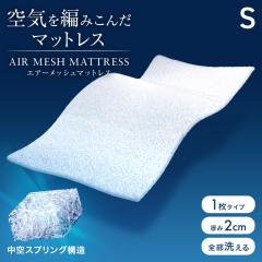 �y��C��҂݂��񂾁z �}�b�g���X  �V���O�� �}�b�g���X�g�b�p�[ ����2cm ���b�V�� 3D���̍\�� �ʋC�� �􂦂� ������ �~�z�c �~���z�c �}