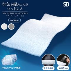 �y��C��҂ݍ��񂾁z �}�b�g���X �Z�~�_�u�� �}�b�g���X�g�b�p�[ ����2cm ���b�V�� 3D���̍\�� �ʋC�� �􂦂� ������ �~�z�c �~���z�c 