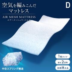 �y��C��҂݂��񂾁z �}�b�g���X �_�u�� �}�b�g���X�g�b�p�[ ����2cm ���b�V�� 3D���̍\�� �ʋC�� �􂦂� ������ �~�z�c �~���z�c �G�A