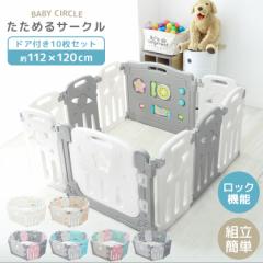 ベビーサークル 折りたたみ 扉ロック付き おもちゃパネル付き 10枚セット 丸くてやわらか キッズサークル 組み立て不要 おもちゃ 扉 ロッ
