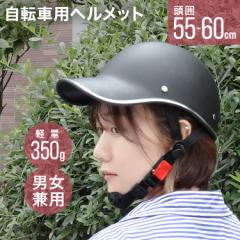ヘルメット 自転車 大人 おしゃれ 防災ヘルメット 防災 蒸れにくい 洗える 女性 帽子 レディース メンズ 流線型 サイクル ヘルメット 自