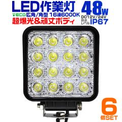 �y6�Z�b�g�z LED ���[�N���C�g 48W 16�A ��Ɠ� LED 12V 24V �p�^ �L�p �ėp �h�� ������ �g���b�N �d�@ �D�� �e���ƎԑΉ� LED���