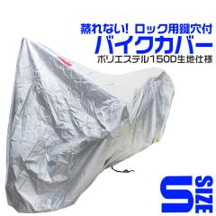 �o�C�N�J�o�[ S �o�C�N �J�o�[ �|���G�X�e�� 150D �{�f�B�[�J�o�[ �{�f�B�J�o�[ �ԑ̃J�o�[ �P�ԃJ�o�[ UV�J�b�g �o�C�N�p �o�C�N�p�i �z