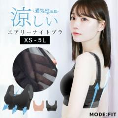 ＼夏新作／ ナイトブラ 育乳 エアリー 昼夜兼用 締め付けない 流れない ブラジャー 美乳 キープ 24時間バストケア 安心W保証 MODE:FIT 谷