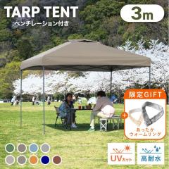 �yGIFT�t��!�z �^�[�v�e���g 3m�~3�� �����^�b�` �e���g �x���`���[�V�����t�� �^�[�v ������ ���� �ϐ��� 1200mm ��� ���O���h�~ UV�J