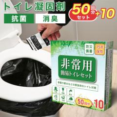 簡易トイレ 60回 災害用 凝固剤 非常用トイレ 防災グッズ 携帯トイレ トイレ凝固剤 防災用品 防災セット 防災トイレ 簡易ト