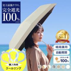【半額⇒1580円】 日傘 折り畳み 自動開閉 晴雨兼用 開いたら-18°C 日傘雨傘兼用 完全遮光 100% 遮熱 UVカット