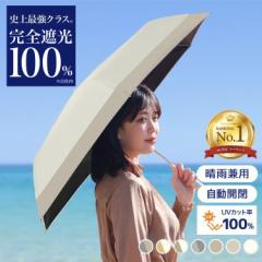 【クーポンで半額⇒1,590円】 日傘 折り畳み 自動開閉 晴雨兼用 日傘雨傘兼用 完全遮光 100% 遮熱 UVカット 傘 男女兼用 メンズ レディ