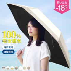 日傘 折り畳み 自動開閉 晴雨兼用 完全遮光 UVカット 100% 日傘雨傘兼用 傘 JIS認証済 男女兼用 メンズ レディース 遮熱 折りたたみ 丈夫