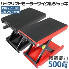 �o�C�N���t�g �o�C�N�W���b�L �S���}�b�g�t 500kg �� ���b�h �� �u���b�N �C�� �����e�i���X �o�C�N���� �R���p�N�g WEIMALL �o�C�N�p ��