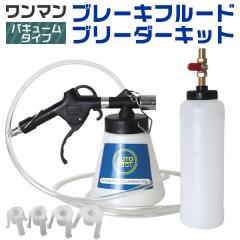 ワンマン ブレーキフルード ブリーダーキット バキュームタイプ