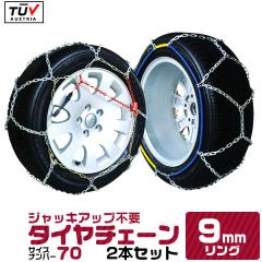 �^�C���`�F�[�� 70�T�C�Y 9mm �W���b�L�s�v ���� 175/70R15 185/65R15 195/70R13 205/60R14 �� �����^�C���`�F�[�� �X�m�[�`�F�[�� �T�b