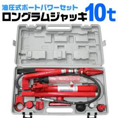�_�݌v100����˔j�^ �����O�����W���b�L ���� �|�[�g�p���[�Z�b�g 10t  �����W���b�L �������|�[�g�p���[�Z�b�g �|�[�g�p���[ �W���b�L 