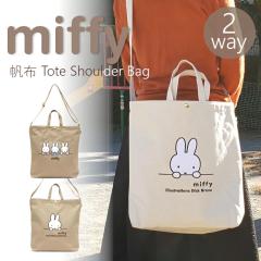 �y���[���ւȂ瑗������ �z�~�b�t�B�[ miffy �V�����_�[�x���g�t�����z 2way ���|�� �V�����_�[�o�b�O �g�[�g�o�b�O ���z �g�[�g �o�b�O 
