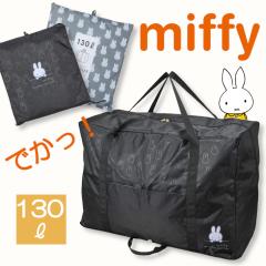 �~�b�t�B�[ �o�b�O miffy �{�X�g���o�b�O ��e�� �傫�� �L�����[�I���o�b�O ��^�{�X�g���o�b�O 130L ���s�o�b�O�@���[�o�b�O �܂���